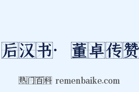 后汉书·董卓传赞是什么意思的图片